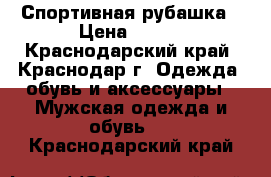 Спортивная рубашка › Цена ­ 600 - Краснодарский край, Краснодар г. Одежда, обувь и аксессуары » Мужская одежда и обувь   . Краснодарский край